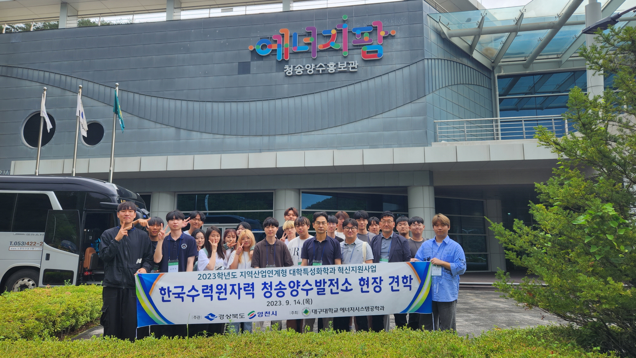 2023학년도 한국수력원자력 청송양수발전소 견학